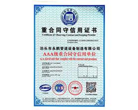 永鵬重合同守信用證書(shū)